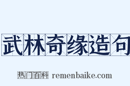 武林奇缘造句是什么意思的图片